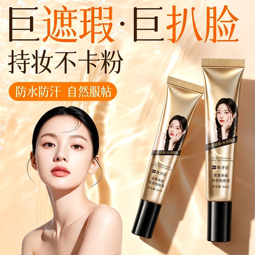 一抹遮瑕又养肤！防水粉底液