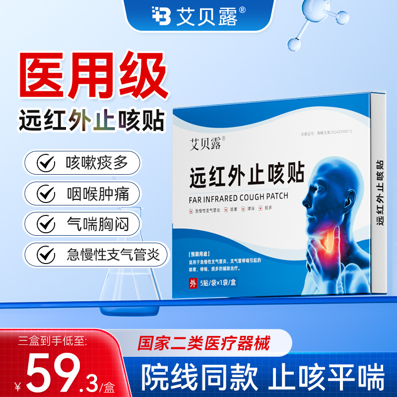 艾贝露止咳贴远红外咳嗽祛痰支气管炎胸闷气短喉咙肿痛干痒气喘