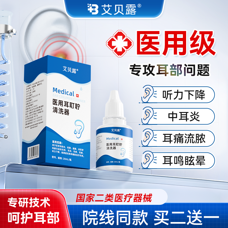 艾贝露耳耵聍医用中耳炎耳痛耳痒耳鸣流脓听力下降耳聋耳膜发炎