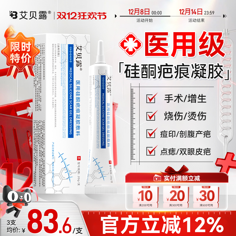 艾贝露医用硅酮疤痕凝胶去疤痕修复除疤膏烫伤手术增生剖腹瘢痕