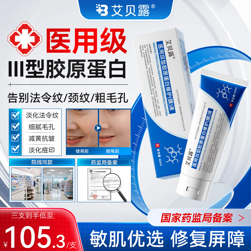 艾贝露胶原蛋白医用Ⅲ型胶原蛋白修护(膜)液淡纹细腻肌肤祛痘印