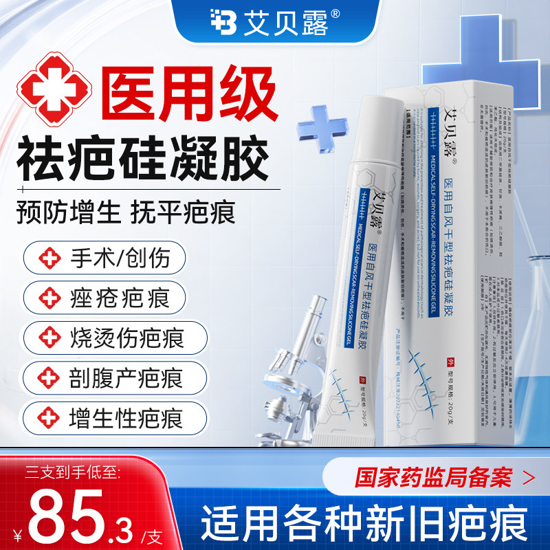 艾贝露医用硅酮疤痕凝胶除疤膏烫伤手术增生剖腹瘢痕