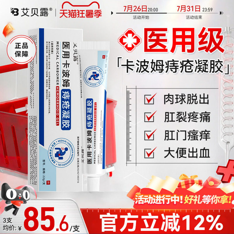 艾贝露医用卡波姆痔疮凝胶肛周内外混合痔疮瘙痒便血消