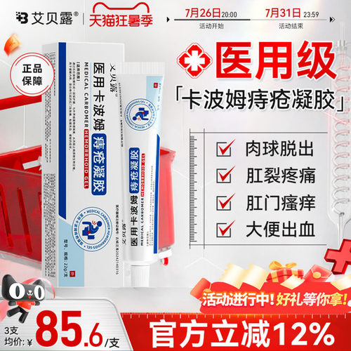 艾贝露医用卡波姆痔疮凝胶肛周内外混合痔疮瘙痒便血消