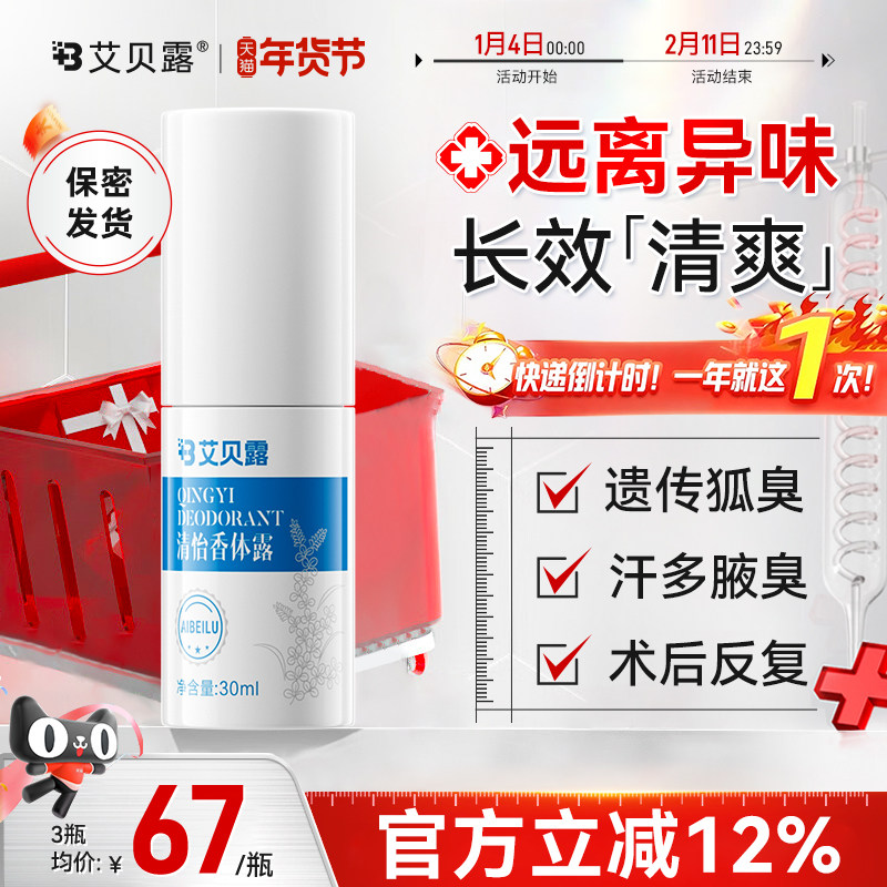 艾贝露清怡香体露去味道止汗狐臭腋下臭异味腋臭净味,美容护肤/美体/精油,沐浴露,淘宝优惠券,粉丝福利购,淘宝优惠卷