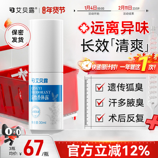 艾贝露清怡香体露去味道止汗狐臭腋下臭异味腋臭净味