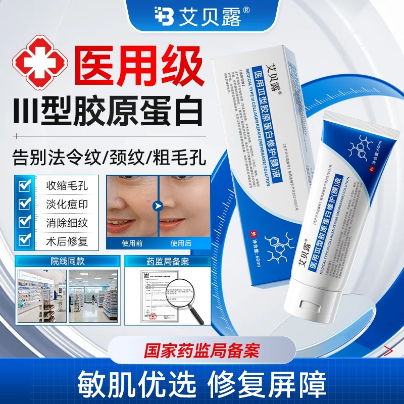 艾贝露胶原蛋白医用Ⅲ型胶原蛋白修护(膜)液淡纹细腻肌肤祛痘印