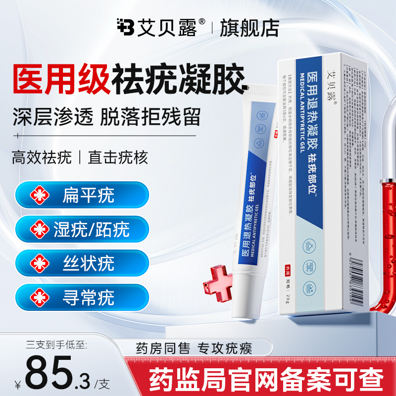 艾贝露祛疣凝胶医用退热扁平疣丝状疣湿疣跖疣寻常疣祛疣腋下去除