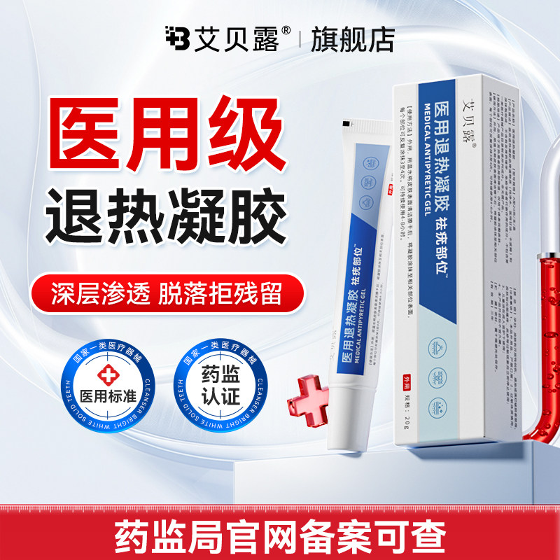艾贝露退热凝胶医用无疤光滑肌肤修复脱落无痕腋下去除