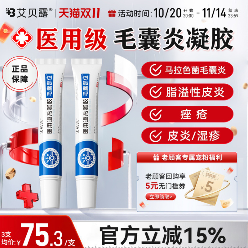 艾贝露毛囊炎凝胶医用退热前胸后背红肿脓痘脸部后脑勺硬疙瘩抑菌