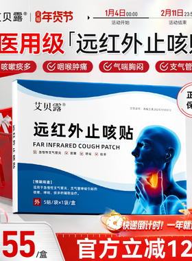 艾贝露止咳贴远红外咳嗽祛痰支气管炎胸闷气短喉咙肿痛干痒气喘