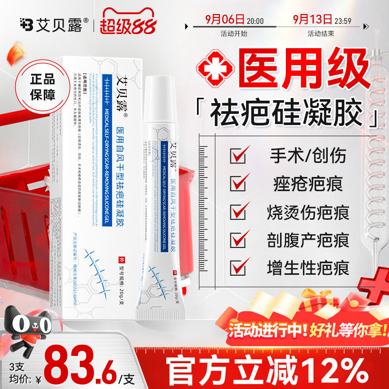 艾贝露医用硅酮疤痕凝胶除疤膏烫伤手术增生剖腹瘢痕