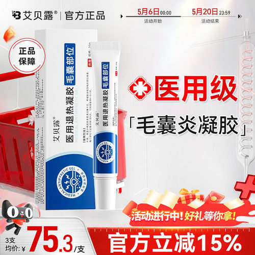 艾贝露凝胶医用退热前胸后背脸部后脑勺
