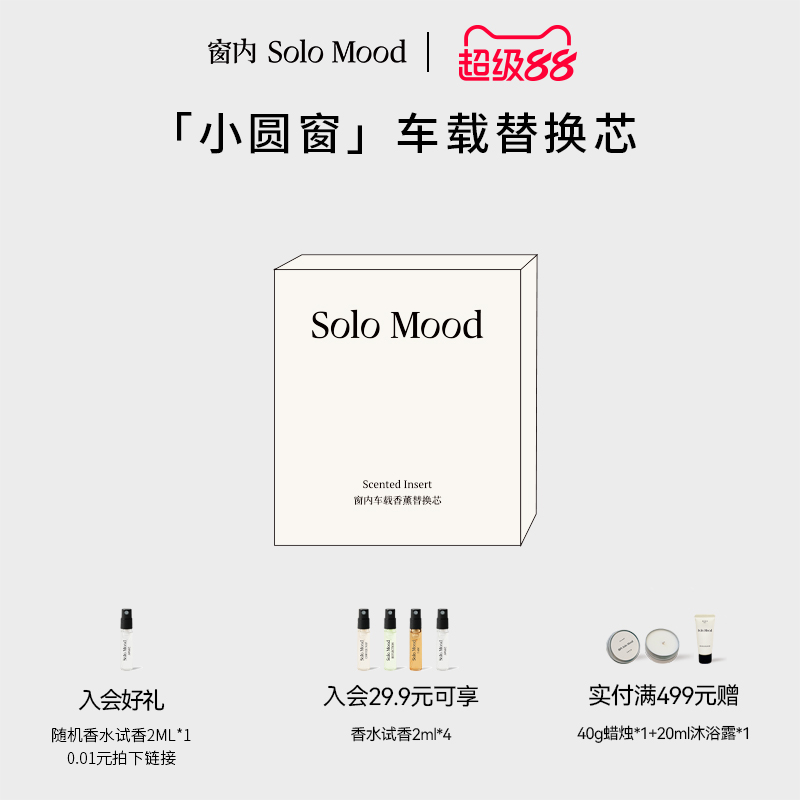 SoloMood窗内小圆窗车载香薰汽车内出风口替换芯