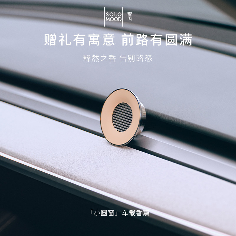SoloMood窗内第一颗桃小圆窗车载香薰出风口小众高级香氛礼盒送礼
