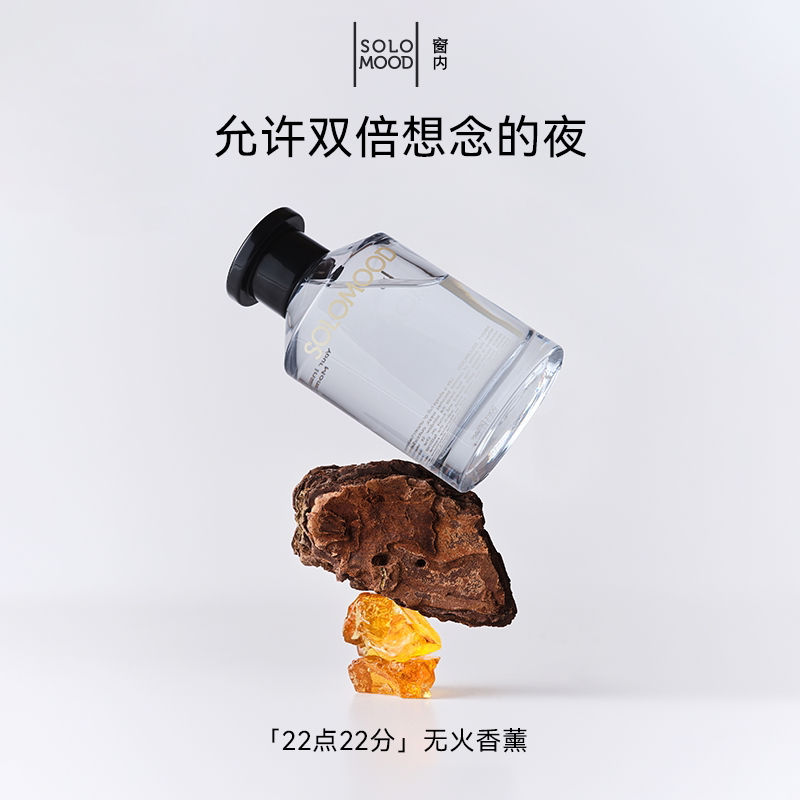 SoloMood窗内22点22分无火香薰木质琥珀调室内香氛送礼节日礼物