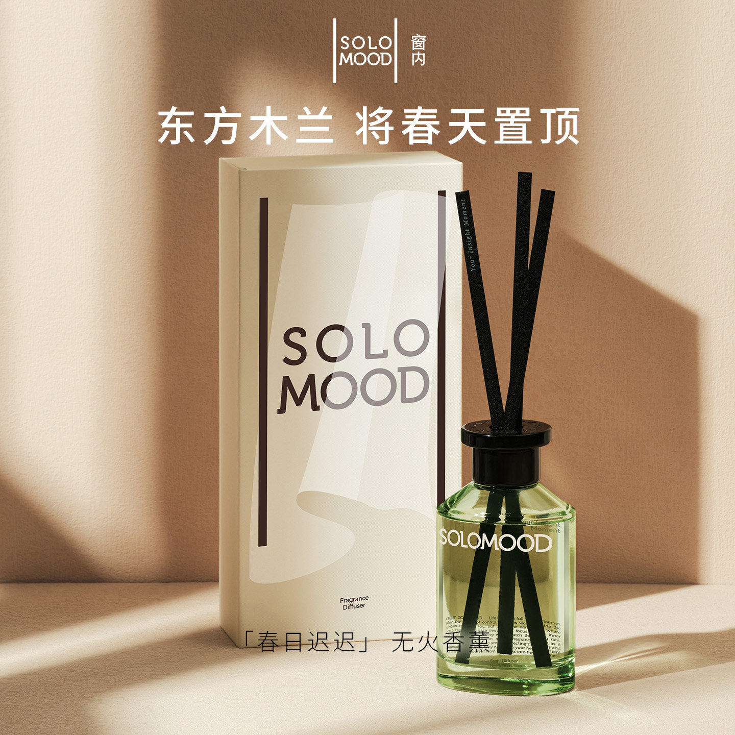 SoloMood窗内春日迟迟无火香薰清雅木兰花香调室内香氛新年礼物