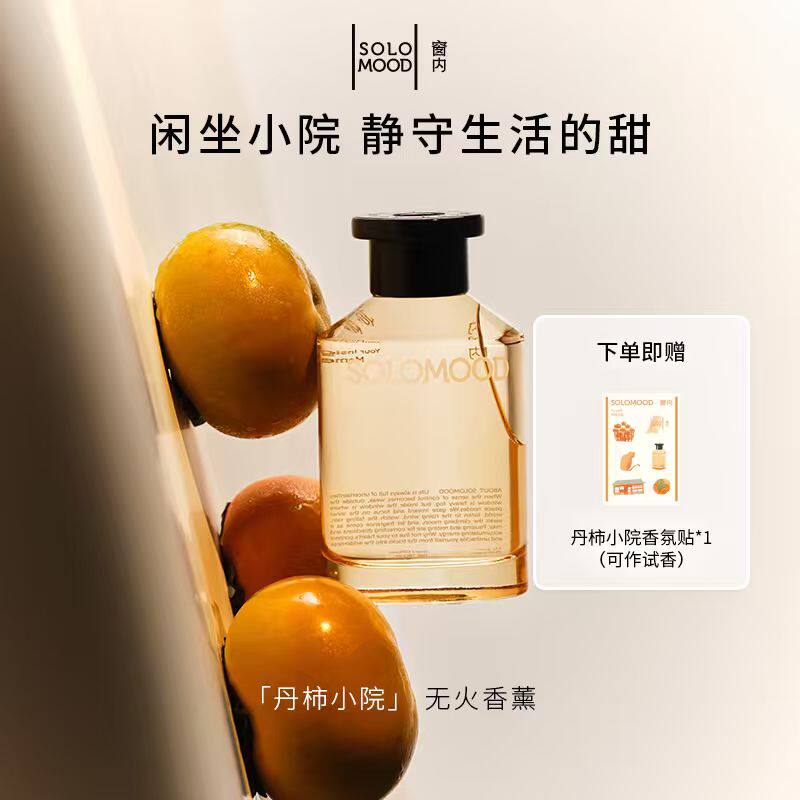 【节日礼物】SoloMood窗内丹柿小院无火香薰室内持久香氛摆件送礼