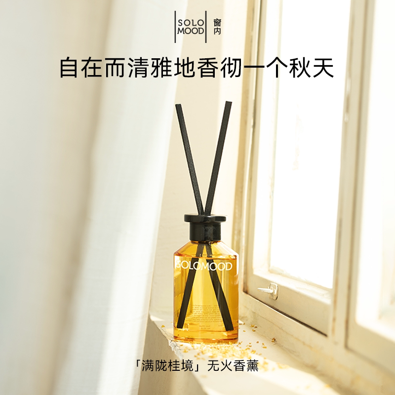【节日礼物】SoloMood窗内满陇桂境无火香薰室内持久香氛摆件送礼