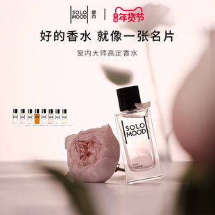 【新年礼物】SoloMood窗内香水小众持久淡香中性女节日礼物75ml