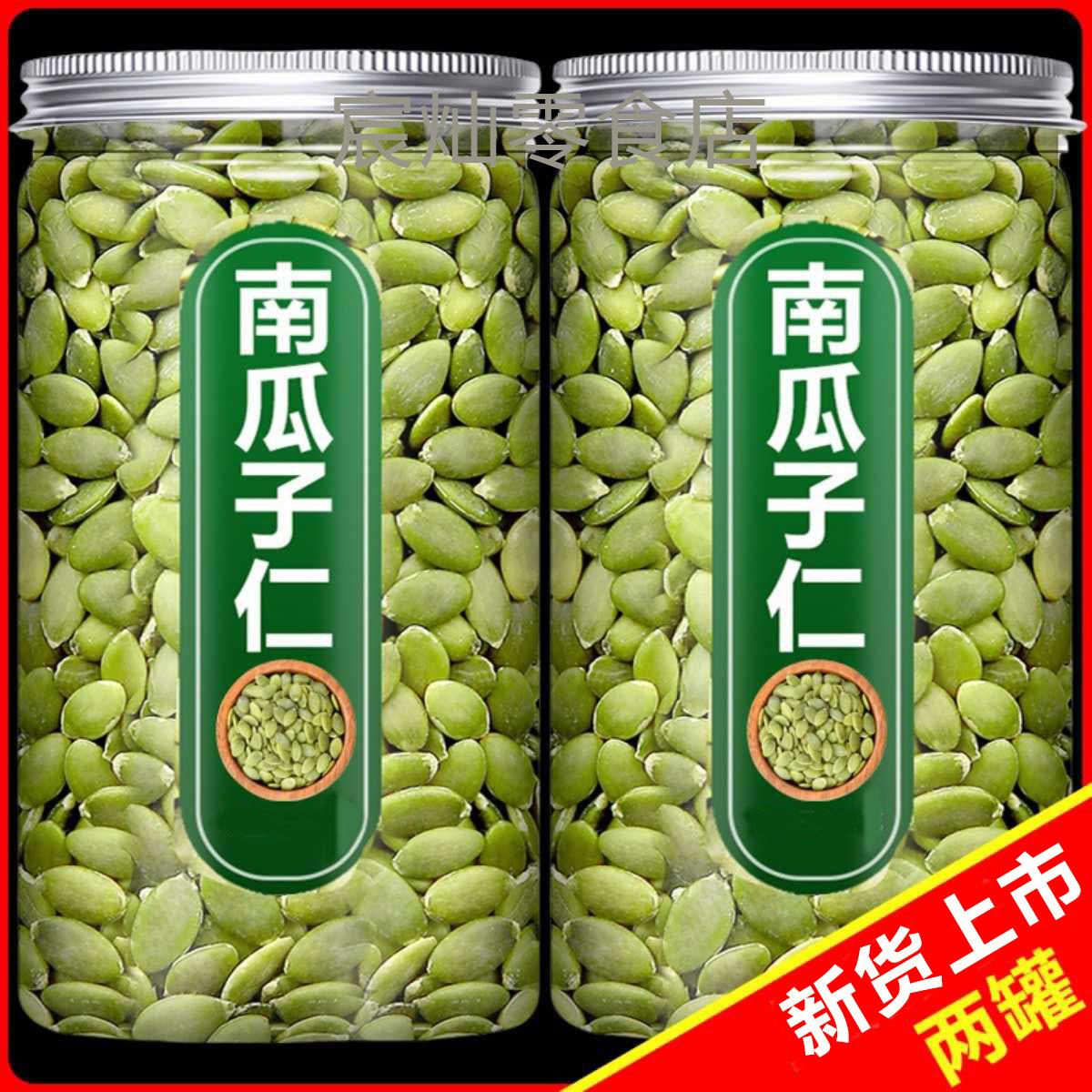 原味南瓜子仁500g大颗粒南瓜籽仁生含包装炒货干果坚果零食1g