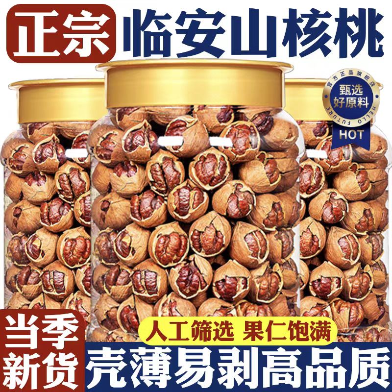 2025年新货临安手剥山核桃小核桃小胡桃水煮手剥炒货坚果干零食品