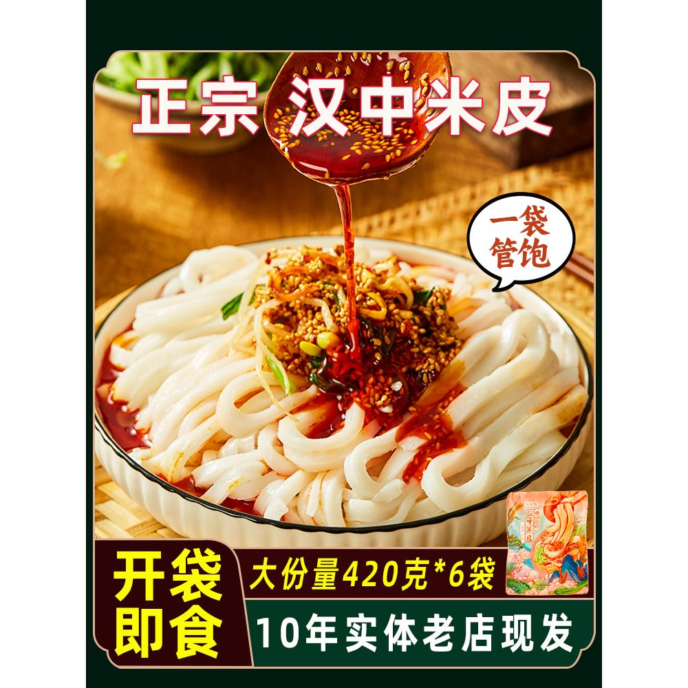 汉中米皮开袋即食陕西凉皮特产面皮宿舍免煮速食食品小吃美食正宗