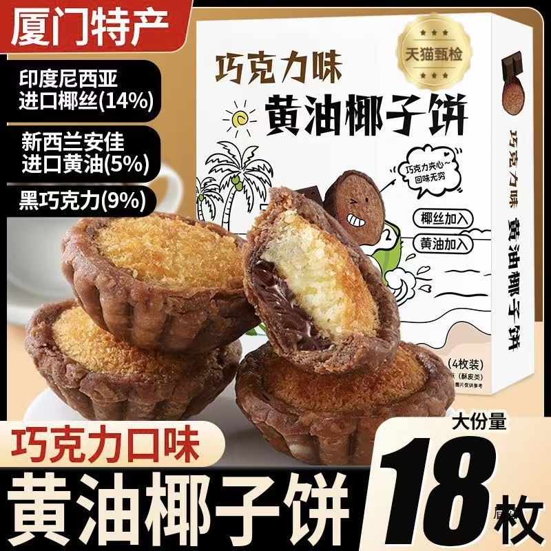 爆卖100w厦门特产椰子饼早餐零食