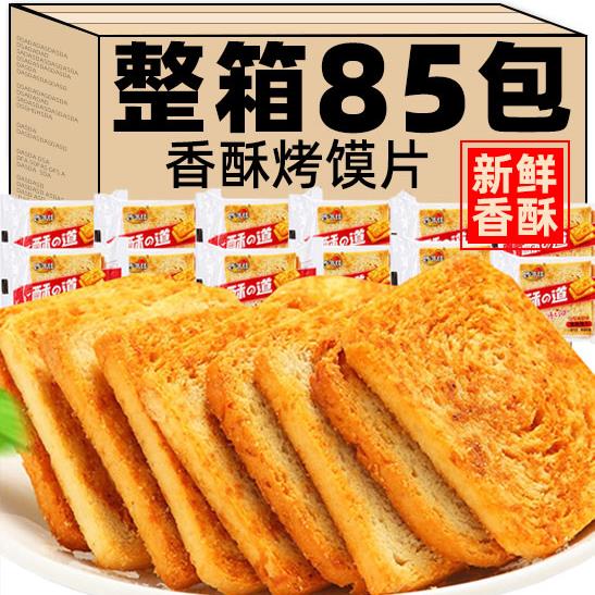 香酥烤馍片官方旗舰店馒头片整箱烤馍丁面包片干早餐饼干零食大全