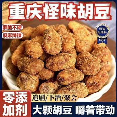 【重庆特产】川渝怪味胡豆小零食