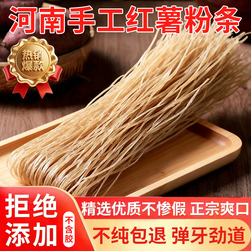 【热销10W+】河南纯手工红薯粉条
