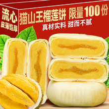 猫山王榴莲饼千层流心榴莲酥饼干传统面包中式糕点解馋小零食整箱