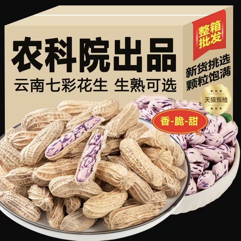 农科院七彩花生带壳熟2025年新货