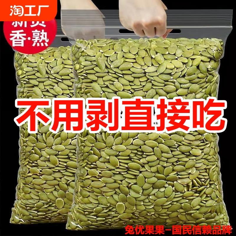 新货南瓜子仁500g袋装原味生熟南瓜籽仁烘培坚果炒货零食大颗粒