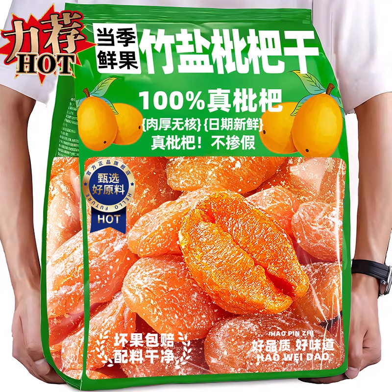 【肉厚无核】2025新货竹盐枇杷干