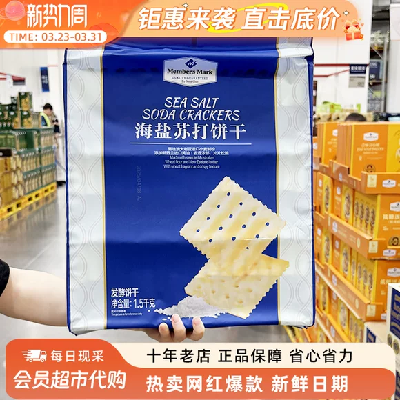 山姆会员超市官方旗舰店正品代购养胃治胃酸无糖山姆海盐苏打饼干