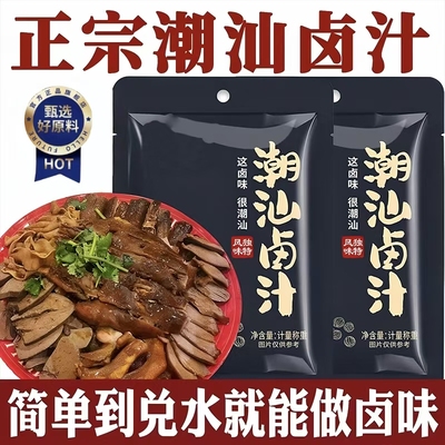 【全网热销500w+】正宗潮汕卤汁