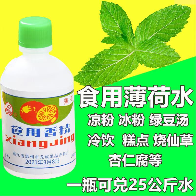 薄荷水旗舰店香精绿豆汤冰食用白凉粉饮料龟苓膏烧仙草配料薄荷油
