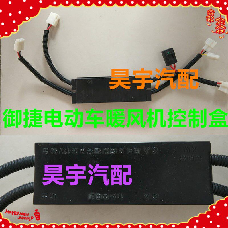 适用于御捷电动车GDG4Q5Q6Q8Q9暖风机控制器御捷330暖风机控制盒