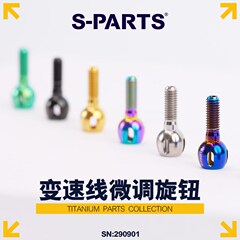 S-PARTS/Stan钢架公路车钛合金变速微调螺丝旋钮外走线调节钮斯坦