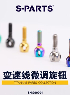S-PARTS/Stan钢架公路车钛合金变速微调螺丝旋钮外走线调节钮斯坦