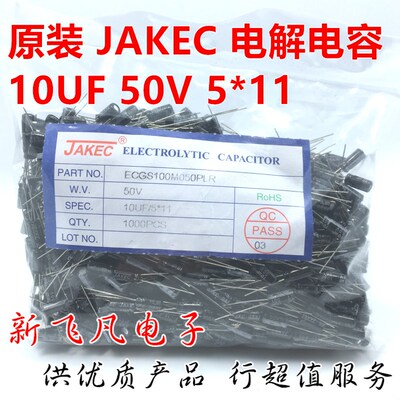 直插电解电容50V/10UF/50V尺寸4*7/5*11原装JAKEC【1000只】