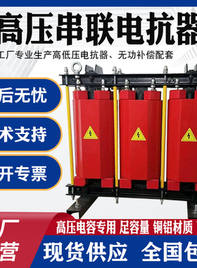 CKSC高压串联电抗器10KV电抗器高压电容专用高压干拭铁芯串联电抗
