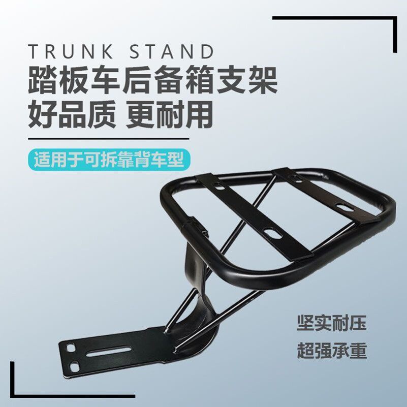 德国进口简易款电动车后备箱支架电瓶车通用后尾箱铁架靠背改装尾