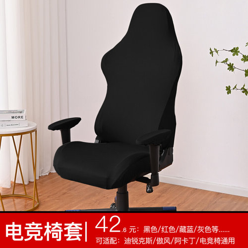 电竞椅椅套迪瑞克斯dxracer阿卡丁电竞椅套扶手套椅子套子罩