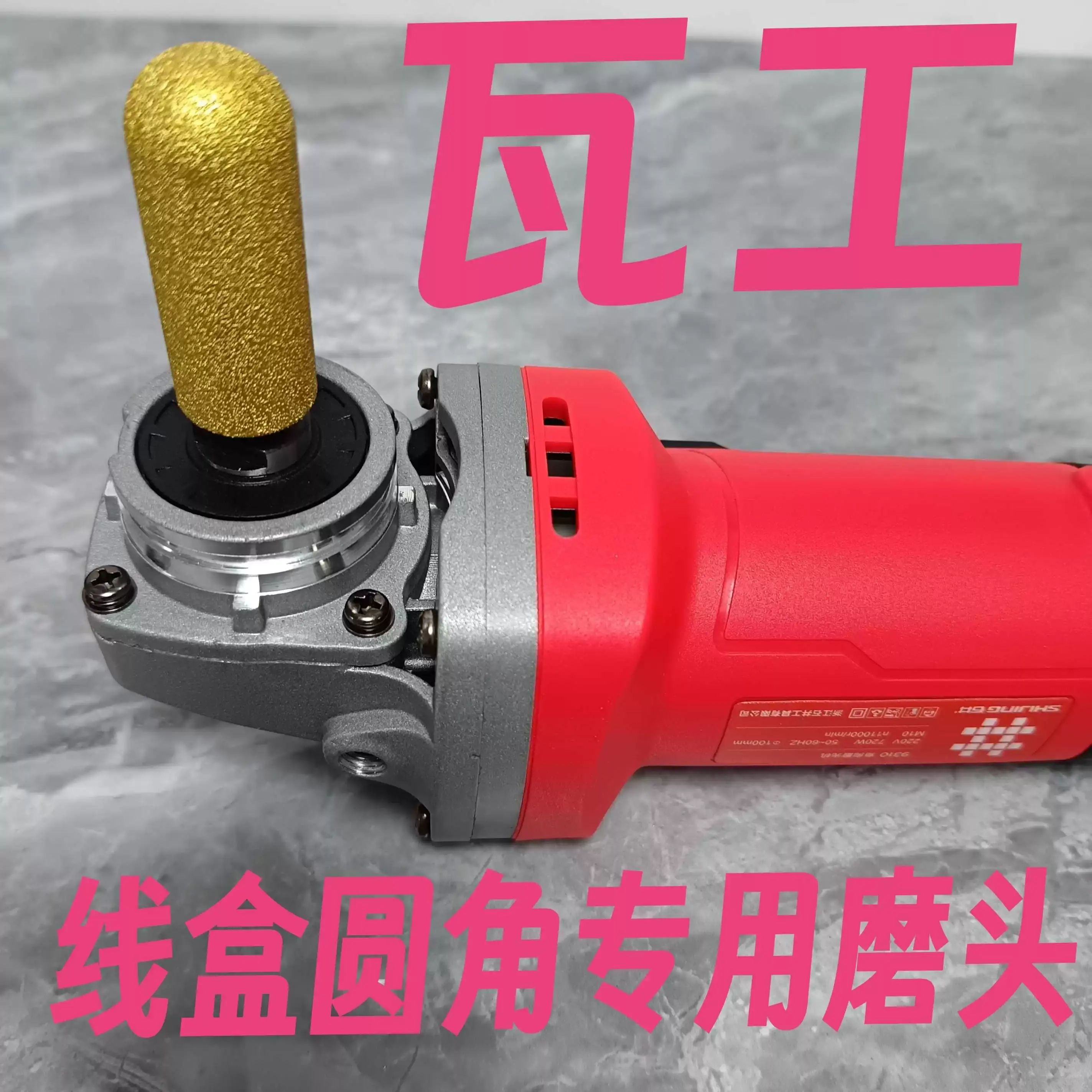 瓷砖岩板圆角磨角打磨神器样板间开关线盒圆角开孔器石井锯片磨头