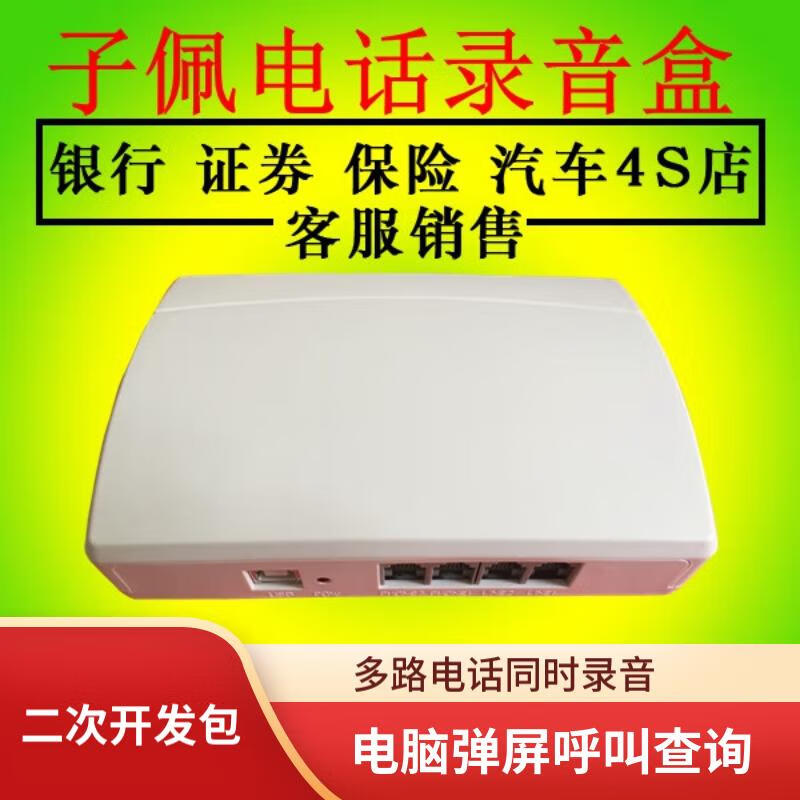 子佩电话录音盒子两路录音设备电脑来电弹屏话务统计二次开发SDK 座机 2线多路USB来电通API