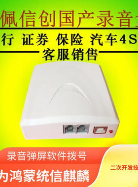 官方认证信创电话录音盒子国产化录音设备麒麟银河统信UOS录音软件系统来电弹屏拨号固话电话助手二次开发SDK