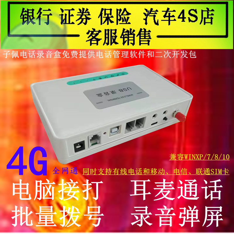 子佩无线电话录音盒电脑弹屏拨号