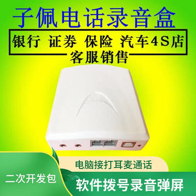 子佩电话录音盒电脑接打录音弹屏